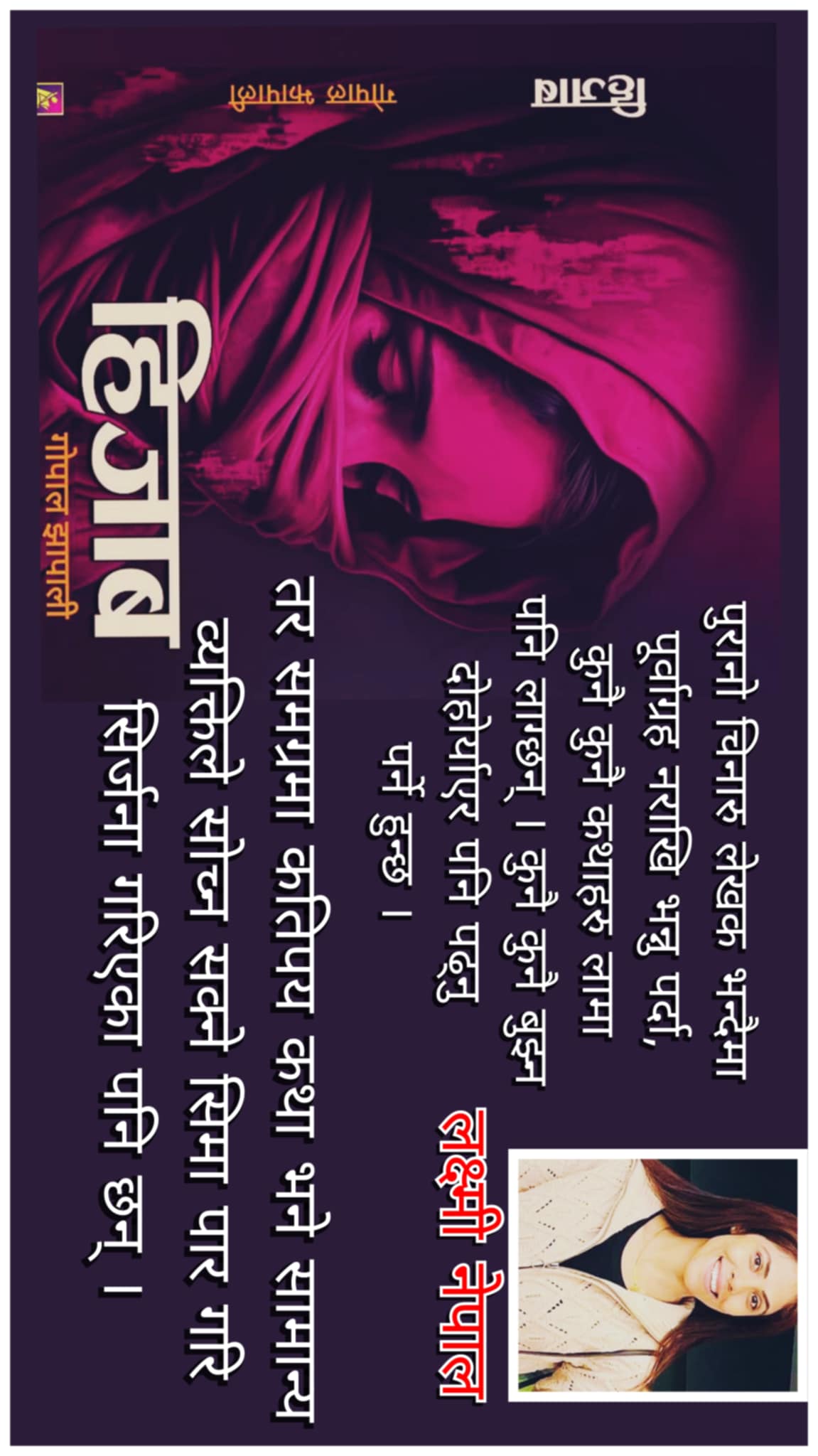 ‘हिजाब’ले उघारेको झापालीको लेखकीय चिनारी