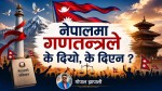 नेपालमा गणतन्त्रले के दियो, के दिएन ?