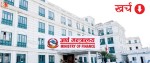 सरकारलाई आगामी बजेटमा स्रोत जुटाउनै सकस, खर्चमा व्यापक कटौती गर्ने तयारी