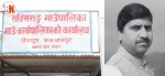 हेडसरको दुर्घटनामा मृत्यु भएपछि पालिकाभरका विद्यालय बन्द