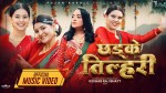 तीजको मौलिक मर्म समेटिएको 'छड्के तिलहरी' सार्वजनिक, पूजन काफ्लेले ल्याइन् सांस्कृतिक सन्देशसहितको गीत
