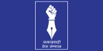 सञ्चारमाध्यम र सञ्चारकर्मीमाथि भएको आक्रमणविरुद्ध समाजवादी प्रेस संगठनको कडा आपत्ती