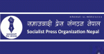 समाजवादी प्रेस संगठनले आज मौन प्रदर्शन गर्दै