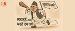 सुशासनको लडाई अब `मर्ते दम तक ´