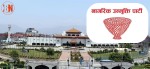 नागरिक उन्मुक्तिले केन्द्र सरकारलाई दिएको समर्थन फिर्ता लिने तयारी गर्दै