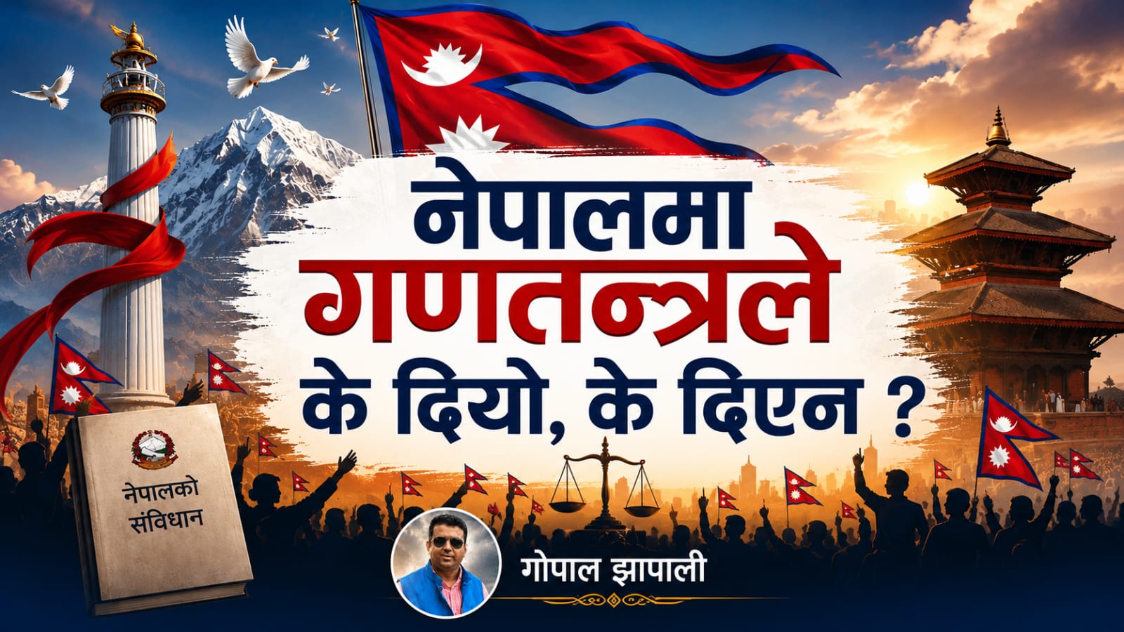 नेपालमा गणतन्त्रले के दियो, के दिएन ?