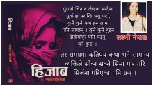 ‘हिजाब’ले उघारेको झापालीको लेखकीय चिनारी