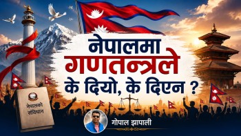 नेपालमा गणतन्त्रले के दियो, के दिएन ?