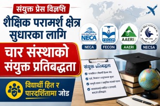 विदेश अध्ययन परामर्शलाई पारदर्शी बनाउन NECA, FECON, AAERI र NECSA एकजुट