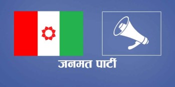 कार्यकर्ता परिचालन र जनसम्पर्क अभियानलाई तिब्रता दिन जनमत पार्टीले कोशी प्रदेशस्तरीय भेला बोलायो