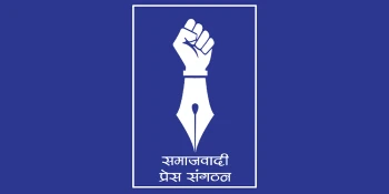 सञ्चारमाध्यम र सञ्चारकर्मीमाथि भएको आक्रमणविरुद्ध समाजवादी प्रेस संगठनको कडा आपत्ती