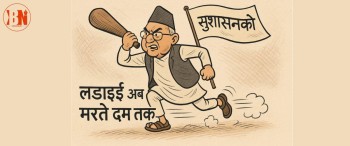 सुशासनको लडाई अब `मर्ते दम तक ´
