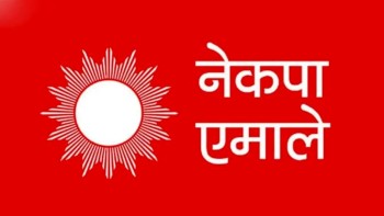 एमालेको ११औं महाधिवेशन भृकुटीमण्डपमा तय