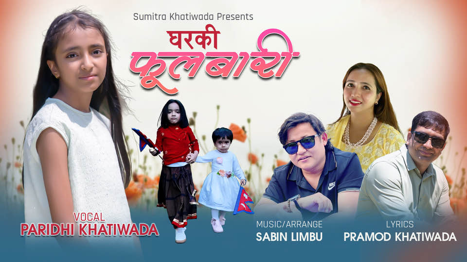 परिधीको ‘घरकी फूलबारी’ सार्वजनिक