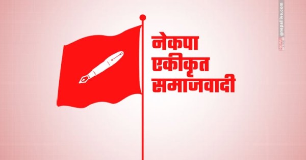 अध्यक्ष नेपाल विरुद्धको मुद्दाले प्रशासनिक निष्पक्षताको खिल्ली उडायो : कोशी प्रदेश कमिटी