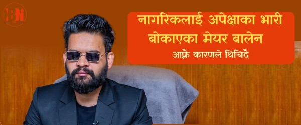 नागरिकलाई अपेक्षाका भारी बोकाएका मेयर बालेन आफ्नै कारणले थिचिदै