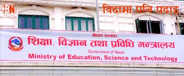 विदाको समयमा विद्यालय खोल्न शिक्षामन्त्रालयको अनुरोध