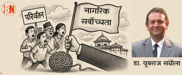नागरिक सर्बोच्चताको खोजी नै अहिलेका जनताको चाहना :  युबराज सङ्ग्रौला