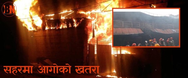 काठमाडौंमा आगलागीका घटना बढे, बिहानै सतुंगलमा आगलागी