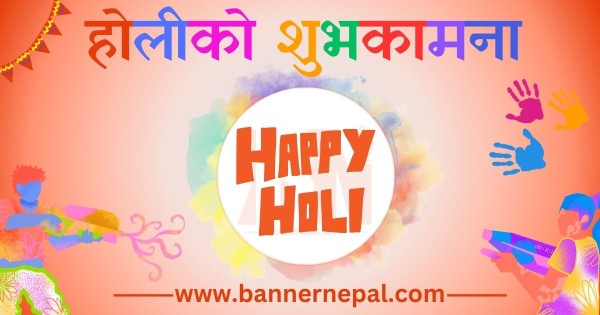 रङहरूको पर्व होली पहाडी तथा हिमाली जिल्लामा आज हर्षोल्लासका साथ मनाइँदै
