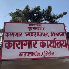 धुलिखेल कारागारमा कैदीहरूको आन्दोलनपछि आगजनी, सेना–प्रहरी परिचालन