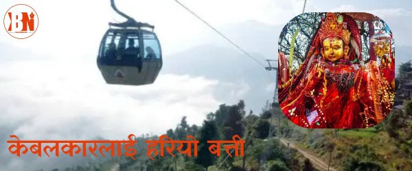 पाथीभरामा केबलकार निर्माण गर्ने बाटो खुल्यो, अन्तरिम आदेश दिनुपर्ने अदालतको ठहर