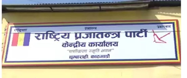 राप्रपा कार्यसम्पादन समितिको बैठक आजदेखि, भावी कार्ययोजना बनाउँदै 