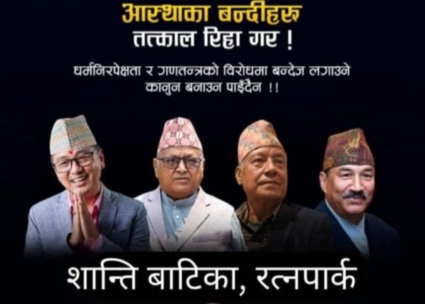 राप्रपा नेपालको काठमाडौंमा प्रदर्शन, सबै राजावादी एउटै मञ्चमा बस्ने 