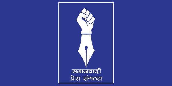 न्यायलयले पत्रकारिता क्षेत्रलाई प्रतिशोधको दृष्टिकोणले हेर्न थालेको समाजवादी प्रेस संगठनको ठहर