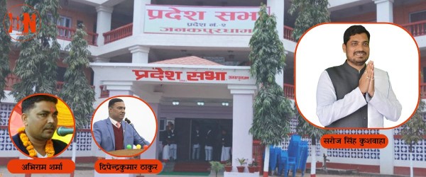 मधेश प्रदेशमा तेस्रो सांसद निलम्बनमा, भ्रष्टाचार र हत्यामा संलग्नता आरोप