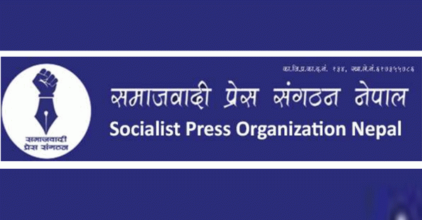 समाजवादी प्रेस संगठनले आज मौन प्रदर्शन गर्दै