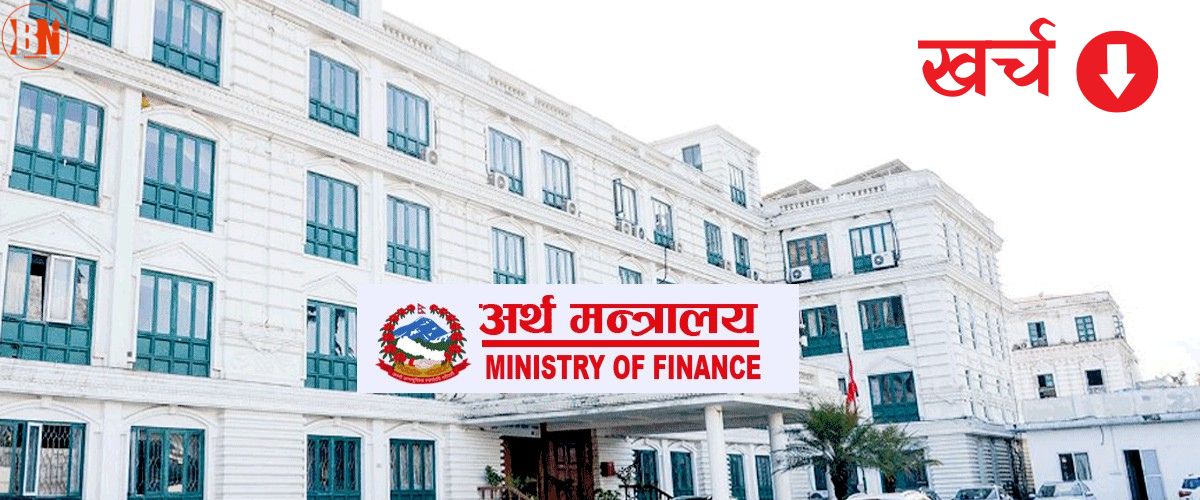 सरकारलाई आगामी बजेटमा स्रोत जुटाउनै सकस, खर्चमा व्यापक कटौती गर्ने तयारी