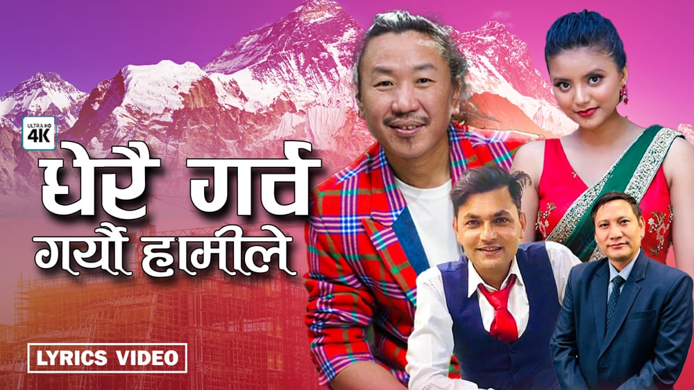 उपसचिव तामाङको गीतमा राजेश र ममताको आवाजले नेपालको गौरवगाथालाई उचाल्यो