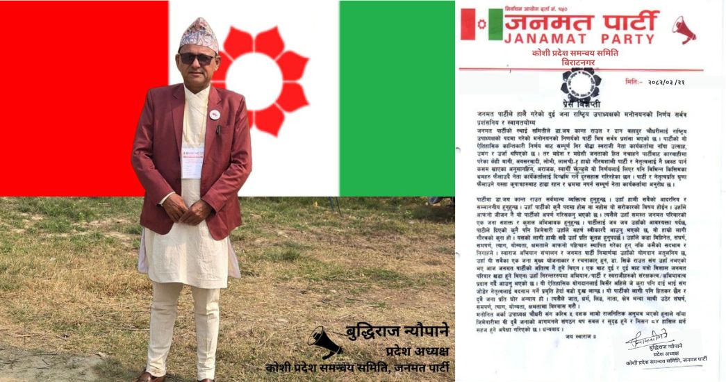 जनमत पार्टी कोशी प्रदेश कमिटीद्वारा उपाध्यक्ष मनोनयनमा नेतृत्वप्रति प्रशंसा