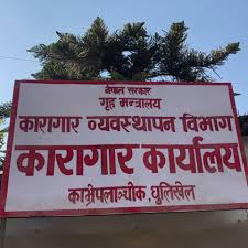 धुलिखेल कारागारमा कैदीहरूको आन्दोलनपछि आगजनी, सेना–प्रहरी परिचालन