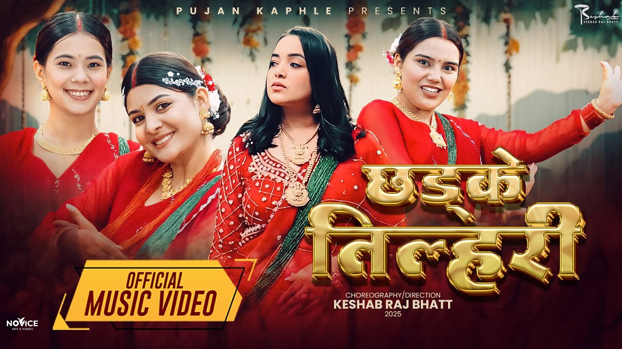 तीजको मौलिक मर्म समेटिएको 'छड्के तिलहरी' सार्वजनिक, पूजन काफ्लेले ल्याइन् सांस्कृतिक सन्देशसहितको गीत