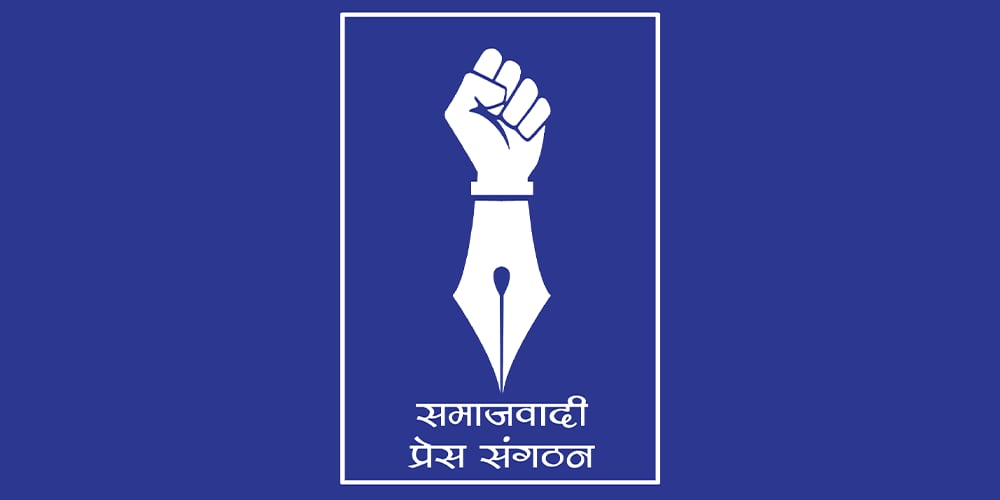 न्यायलयले पत्रकारिता क्षेत्रलाई प्रतिशोधको दृष्टिकोणले हेर्न थालेको समाजवादी प्रेस संगठनको ठहर