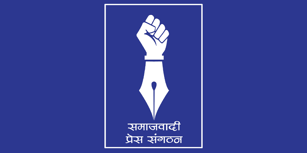 सञ्चारमाध्यम र सञ्चारकर्मीमाथि भएको आक्रमणविरुद्ध समाजवादी प्रेस संगठनको कडा आपत्ती